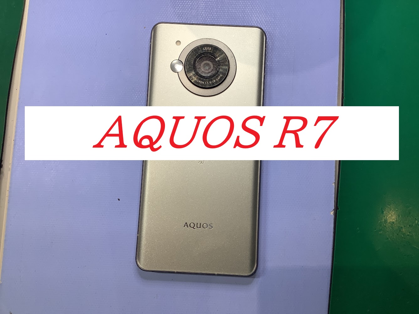 AQUOSR7のバッテリー交換ならデータをそのまま・最短即日修理のスマホ修理工房イーアス高尾店へ